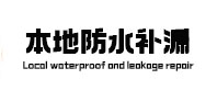 兴安盟本地防水补漏